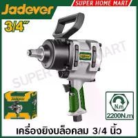 ราคา Jadever เครื่องยิงบล็อคลม 3/4 นิ้ว (6 หุน) 2200 N.m รุ่น JDAT1534 ( Air Impact Wrench ) บล็อกลม บ๊อกซ์ลม (1733319969162102065)