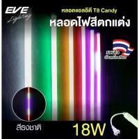 ราคา EVE (จำหน่ายยกลัง) หลอดไฟนีออนสี รุ่น Candy ไฟกันน้ำ แอลอีดี LED T8 IP65 18W มีให้เลือกถึง และ แบบไฟวิ่งสลับสีได้ (1732928034270250091)