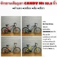 ราคา จักรยานเสือภูเขา CANDY M1 27.5 นิ้ว (1733443136808781794)