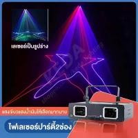 ราคา ไฟดิสโก้ Laser 2/RGB Full Color disco laser light ไฟเลเซอร์ดิสโก้ ไฟเธค ไฟปาตี้กระพริบตามจังหวะเพลง (1733409310610064680)