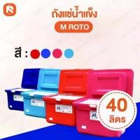 ราคา [COD] [Tiktok]ถังแช่น้ำแข็ง M ROTO ขนาด 40 ลิตร (ขนาด 50x40x40 ) Food grade "เก็บความเย็นได้นาน แข็งแรงทนทาน น้ำหนักเบา" ผลิตจากเม็ดพลาสติก คุณภาพสูง #ถังแช่น้ำแข็ง #ถังแช่อา (1732710372363109478)