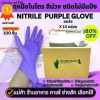 ราคา [ ส่งฟรี 1 000,ชิ้น ⚡] ถุงมือไนไตรแท้ 100% สีม่วง SAFE-FLEX ชนิดไม่มีแป้ง Food Safe ยืดหยุ่นดีมาก ถุงมือยาง ถุงมือสีม่วง (1733290782315874274)