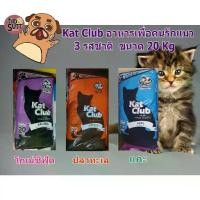 ราคา Kat Club Cat Food, 20 kg size, available in three flavors. (1733430598569395982)