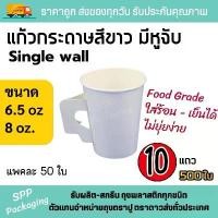 ราคา (10แถว/500ใบ) แก้วกระดาษ แก้วกาแฟร้อน สีขาว ขนาด6.5oz และ 8oz มีหูจับ แพคละ 50ใบ Food Grade (1732679053975062389)