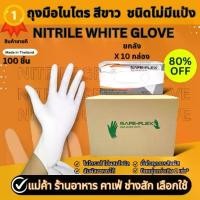 ราคา [ ส่งฟรี 1,000 ชิ้น ] ถุงมือไนไตรแท้ 100% สีขาว SAFE-FLEX ชนิดไม่มีแป้ง Food Safe ถุงมือยาง ถุงมือยางสีขาว ถุงมือ (1732619773760472383)