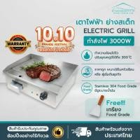 ราคา ถูกสุด+ฟรี!เกรียง✅ เตาไฟฟ้า 3000W เตาย่างสเต๊ก Stainless304 Food Grade เตาเทปันยากิ เตาโตเกียว เตาขนมเบื้อง เตาสเต็ก (1732846648230053169)