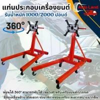ราคา พร้อมส่งแท่นประกอบเครื่องยนต์ ขาตั้งเครื่องยนต์เหล็ก 1000/2000 ปอนด์ สามารถพับได้ Engine Stand ยี่ห้อ ACC (1733156012508415388)