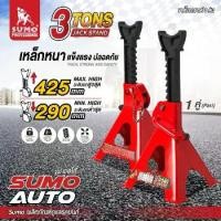 ราคา ขาตั้งรถยนต์ 3 ตัน SUMO 1 คู่ เหล็กหนาพิเศษ แข็งแรง แบบเฟือง ขาตั้งสามขา ขาสแตน 3ขา JACK STAND (1733245805747406392)