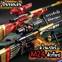 ราคา [เก็บเงินปลายทาง] The Nerf Sniper M24 Limited Gun Is the Top of the Line. It Has a Zoom Barrel X16. (There Is a Shell That Falls When Shooting.) There Is a Stand and a Shoulder S (1733443107920184456)