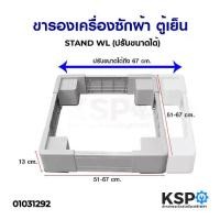 ราคา ขารองเครื่่องซักผ้า ฐานรองเครื่องซักผ้า ตู้เย็น STAND WL, WLL1 อะไหล่เครื่องซักผ้า (1733362591616108011)