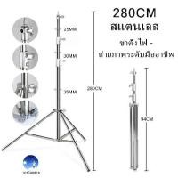 ราคา [พร้อมส่ง] Stainless Steel Light Stand 2.8M Heavy Duty for Studio SoftBox MonoLight and other Photographic Equipment ขาตั้งไฟสแตนเลส 2.8เมตร สำหรับงานหนักสำหรับ Studio SoftBox Mo (1733379854507476593)