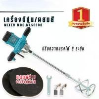 ราคา เครื่องตีปูน ปั่นปูน ผสมสี 2650 วัตต์ ปรับระดับได้ 6 ระดับ MIXER MOD.MLS0108 92322X (1732630523880768964)