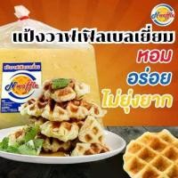 ราคา อ่านรายละเอียดก่อนสั่งซื้อ! N Waffle แป้งวาฟเฟิลเบลเยี่ยมสำเร็จรูป แช่แข็ง 15/20/24 กก. ใช้เนยแท้ ผลิตสดใหม่ แถมวาฟเฟิล 3 ชิ้น (1733053809364666085)