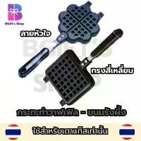 ราคา กระทะวาฟเฟิล ทำขนมครอฟเฟิล ขนมรังผึ้ง แม่พิมพ์ขนมวาฟเฟิลรูปหัวใจ เตา waffle ทรงสี่เหลี่ยม สไตล์การระเบิด (1733141692203042047)