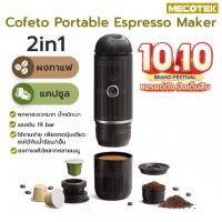 ราคา ❃พร้อมส่ง❗ Cofeto Espresso Maker เครื่องชงกาแฟ แบบพกพา 2in1 เครื่องชงกาแฟแคปซูล เครื่องชงกาแฟ Espresso พกพา☚ (1732771715225519709)