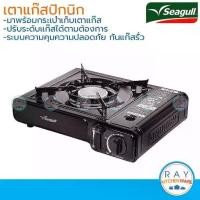 ราคา Seagull เตาแก๊สปิกนิก (สีดำ สีครีม),พร้อมกระเป๋าพลาสติก นกนางนวล เตาแก๊สพกพา เตาแก๊สกระป๋อง gas stove เตาแก๊สปิคนิค เ... (1733434432864355785)