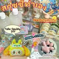 ราคา 『จัดส่งทันที-ฟรี』DIY ทาบะสกุชชี่ สกุชชี่หนึบ เซ็ตทำทาบะสกุชชี่ น้ำยาทาบะสกุชชี่ เซตทำสกุชชี่เยลลี่หนึบ DIYแพคเกจวัสดุ (1732502772064683247)