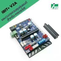 ราคา [COD] INEX iBIT V2A แผงวงจรควบคุมหุ่นยนต์สำหรับ micro bit/ibit/ไมโครบิต/coding/robot/diy robot/stem#ไม่รวมแผง microbit (1732862254519256173)