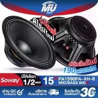 ราคา MU AUDIO ดอกลำโพง 15 นิ้ว 800วัตต์ 4OHM PA1590PA-XH-8 สีดำ รุ่นใหม่!! หน้าดอกนูนแบบพิเศษ แม่เหล็กยักษ์!! 190MMX20MM ดอกลำโพง 15นิ้ว สามารถใช้เป็น ลำโพงเสียงกลาง หรือ ลำโพงซับได้ (1733394117329585350)