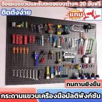 ราคา สินค้าในไทย แผงแขวนเครื่องมือ กระดานแ DIY pegboard Pegboard Size (90x45 cm) ติดผนัง ที่แ แเอนกประสงค์ เหล็ก ที่แขวนของ แผงเครื่องมือ ที่แขวนของอเนกประสงค์ ที่แขวนอุปกรณ์ ที่แขวน (1733099511169320421)