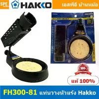 ราคา FH300-81 แท่นวางหัวแร้ง HAKKO FH300-81 IRON HOLD FH300-81 ที่วางหัวแร้ง Soldering Iron Station แท่นหัวแร้ง FH300-81 H... คําแนะนําผลิตภัณฑ์ใหม่ของเดือนนี้ (1732750050515911819)