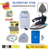 ราคา เตารีดไอน้ำ iron Silver Star เตารีดอุตสาหกรรม เตารีด ขนาดหน้าเล็ก 4นิ้ว รุ่น ES-94A เตารีดไอน้ำ เตารีดกระปุกน้ำเกลือ เตารีดไอน้ำอุตสาหกรรม แถมฟรีหน้ากากเตารีด ( IR-002 ) เตารีด เตารีดพกพา steam (17318