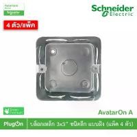 ราคา แพ็ค4 | บล็อกเหล็ก ขนาด 3x3 (ชนิดลึก) แบบฝัง Iron Box For Concrete สั่งซื้อไก้ที่ร้าน PlugON คําแนะนําผลิตภัณฑ์ใหม่ของเดือนนี้ (1733467958516614443)