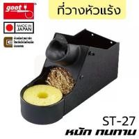ราคา Goot ST-27 ที่วางหัวแร้ง ใช้กับหัวแร้งเซรามิค หนัก ทนทาน Made in Japan ,Soldering Iron Stand (1732706330828899372)