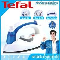ราคา รับประกันสามปี Tefal เตารีดไอน้ำ เตารีด เตารีดผ้า เตารีดไฟฟ้า เตารีดแบบพกพา 1000W เตารีดไอน้ำพับได้ ขนาดพกพาเดินทางสะดวกทุกที่ Iron Steam เตารีดไฟฟ้าแบบใช้มือถือ เตารีดไฟฟ้าขนาดเ (1732143526144148816)