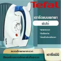 ราคา Tefal เตารีดไอน้ำ เตารีด เตารีดผ้า เตารีดไฟฟ้า เตารีดแบบพกพา 1000W เตารีดไอน้ำพับได้ ขนาดพกพาเดินทางสะดวกทุกที่ Iron Steam เตารีดไฟฟ้าแบบใช้มือถือ เตารีดไฟฟ้าขนาดเล็ก เหมาะกับเสื (1732149085706028274)
