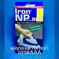 ราคา แผ่นรอง เตารีดไอน้ำ IRON NP เกรด AAA ชนิดมีรู สำหรับเตารีดไอน้ำ ทุกยี่ห้อ ถนอมเนื้อผ้า สินค้าดี (1733030383299561124)