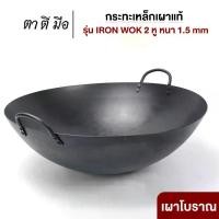 ราคา ตาตีมือ กระทะเหล็กเผา รุ่น IRON WOK กระทะเหล็กเผาหูเหล็ก 2 หู ขนาดใหญ่ เหล็กหนา 1.5 มิล (1732422306028356726)