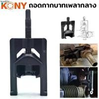 ราคา ขายร้อน TOOLS KONY ตัวถอดยอยเพลากลาง ตัวถอดยอยเพลากลาง ถอดกากบาทเพลากลางS (1732803154086626983)