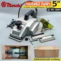 ราคา TOOLS MASAKI กบไสไม้ไฟฟ้า 5" กบไฟฟ้า กบไฟฟ้าไสไม้ ขนาด นิ้ว รุ่น MK-1804Ss (1733042465810712243)
