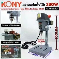 ราคา KONY สว่านแท่นตั้งโต๊ะ 280W **แท่นเจาะจิ๋ว** หัวจับขนาด 0.6-6.5MM No.KN-EL004 TOOLS By TT.TOOLS (1732668434269243141)