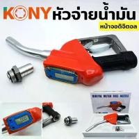 ราคา ✥TOOLS KONY หัวจ่ายน้ำมัน หัวฉีดน้ำมัน ที่เติมน้ำมันรถ หัวจ่าย น้ำมัน พร้อม มิเตอร์ หน้าจอดิจิตอล หัวฉีดอัตโนมัติSღ (1733112194643166871)
