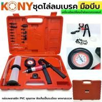 ราคา TOOLS KONY ชุดไล่ลมเบรค ชุดไล่ลมเบรคแบบมือบีบ ปั๊มสุญญากาศแบบแมนนวลสำหรับรถยนต์ เครื่องมือเปลี่ยนน้ำมันเบรกรถยนต์S (1732681368714380711)