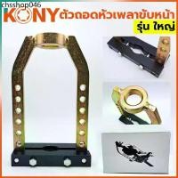 ราคา TOOLS KONY ดูดเพลาขับหน้าใหญ่ ตัวถอดเพลาขับหน้า ชุดถอดเพลาขับ ถอดหัวเพรารถยนต์ รุ่น ใหญ่Ss (1733021570760345376)