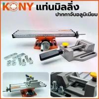 ราคา TOOLS KONY แท่นมิลลิ่ง ใช้ยึดกับสว่านแท่น พร้อมกับ ปากกาจับชิ้นงาน อลูมิเนียมSs (1732668442818348058)