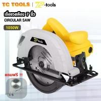 ราคา TP tools วงเดือนตัดไม้ เลื่อยวงเดือน 7 นิ้ว กำลังไฟ 1050 วัตต์ เลื่อยไฟฟ้า เลือยวงเดือน สามารถปรับได้ 45 องศา (1733216078485292119)