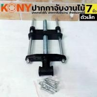 ราคา ิby GP TOOLS ปากกาจับไม้ ปากกาจับชิ้นงาน ปากกาจับโต๊ะ แคลมป์จับชิ้น ปากกาหัวโต๊ะ สำหรับงานไม้ 7 นิ้ว ตัวเล็ก (1732761854131340920)