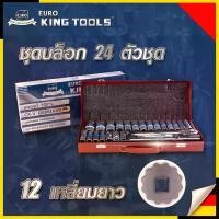 ราคา EURO KING TOOLS ชุดบล็อก 24 ตัวชุด แบบยาว ขนาด 1/2" นิ้ว 12 เหลี่ยม คุณภาพเยอรมัน แข็งแรง ทนทาน ด้ามฟรี ด้ามเลื่อน ไขควงสลับหัว ลูกบล็อก 8-32 mm (1733295506077746721)