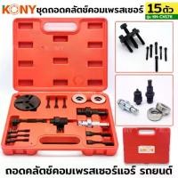 ราคา KONY ชุดถอดคลัชคอมแอร์ ถอดครัชคอมแอร์ ชุดถอดคลัตช์คอมเพรสเซอร์ 15 ตัว/ชุด รุ่นงานหนัก KN-CM176 TOOLS By TT.TOOLS (1732882689187546431)