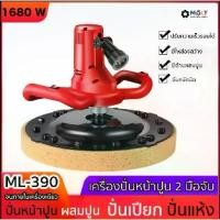 ราคา MOLY TOOLS เครื่องปั่นหน้าปูนฉาบ พร้อมแแกนผสมปูนฉาบ รุ่น ML-390 1680วัตต์ (1733324503162717816)