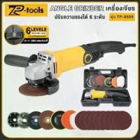 ราคา TP TOOLS เครื่องเจียร์ หินเจียร 4 นิ้ว 1000W เครื่องเจียรไฟฟ้า ลูกหมู รุ่น TP-9555 ปรับได้​ 6 ​ระดับ (1733077857014416972)