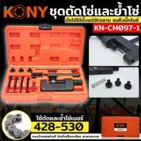 ราคา TOOLS KONY ชุดตัดโซ่และย้ำโซ่ 428 ถึง 530 ตัวตัดย้ำโซ่ บานข้อต่อโซ่ สำหรับมอเตอร์ไซด์ บิ๊กไบค์Ss (1733075234550350871)