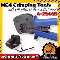 ราคา คีมเข้าหัว MC4 Hand Crimping tools ตัวใหญ่ รุ่น A-2546B (1733029678985610496)