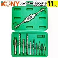 ราคา จัดส่งทันที. Tools ชุดถอดเกลียวซ้าย พร้อมดอกสว่าน ชุดถอนสกรู 11 ชิ้น สำหรับถอดสกรูเสีย ดอกถอนเกลียวซ้าย (1732768975490484201)
