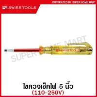 ราคา PB Swiss Tools ไขควงเช็คไฟ 5 นิ้ว รุ่น PB 175.0-50 (110 - 250V) (Voltage Tester) ไขควงลองไฟ / ไขควงทดสอบกระแสไฟ / ไขควงพีบี / ไขควง PB 175-0-50 (1732831974473303880)