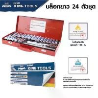 ราคา ชุดบล็อกยาว 6เหลี่ยม Euro king tools 24 ตัว/ชุด ขนาด 1/2" เกรดเยอรมัน CR-V ของแท้ 100% ลูกบล็อก ลูกบล็อกยาว (1733383859323373023)